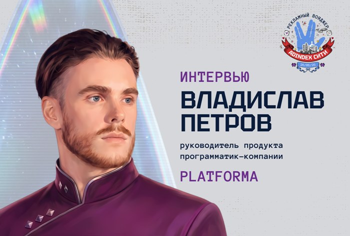 Изображение к Владислав Петров, Platforma: «Рынок до сих пор остается раздробленным»